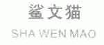 鲨文猫