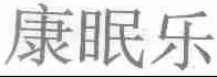 康眠乐