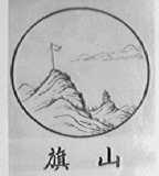 旗山