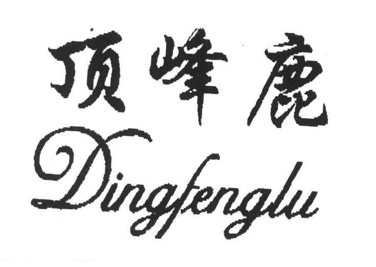 顶峰鹿