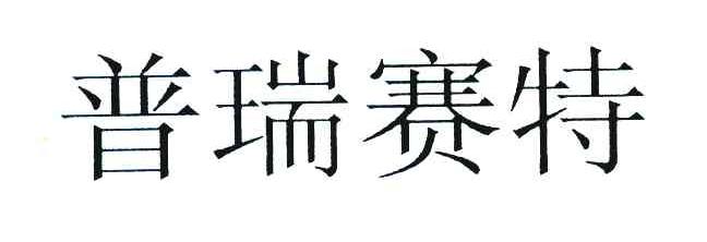普瑞赛特