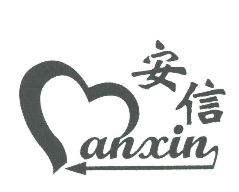 安信