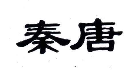 秦唐