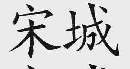 宋城