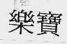 乐宝