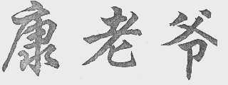 康老爷