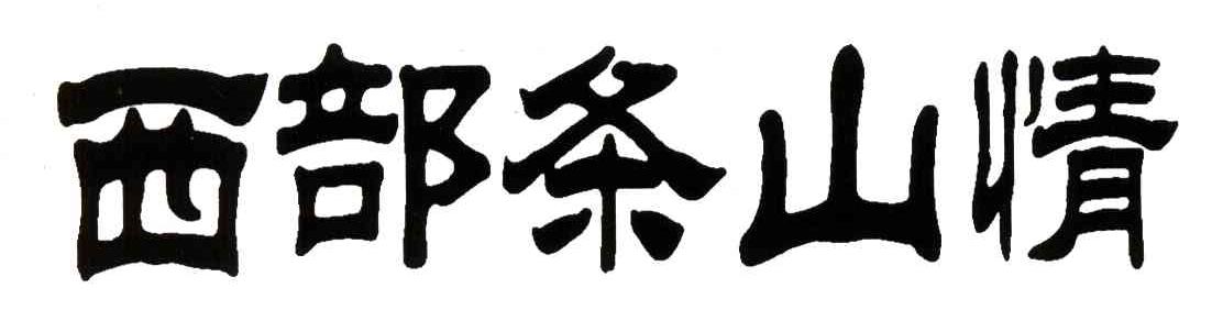 西部条山情