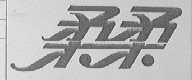 柔柔