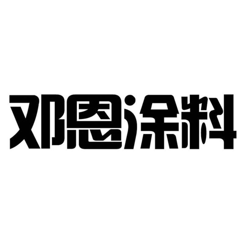 邓恩涂料