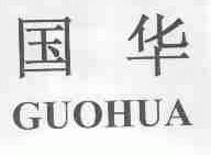 国华