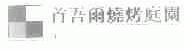 首吾尔