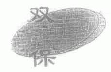 双保