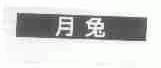 月兔