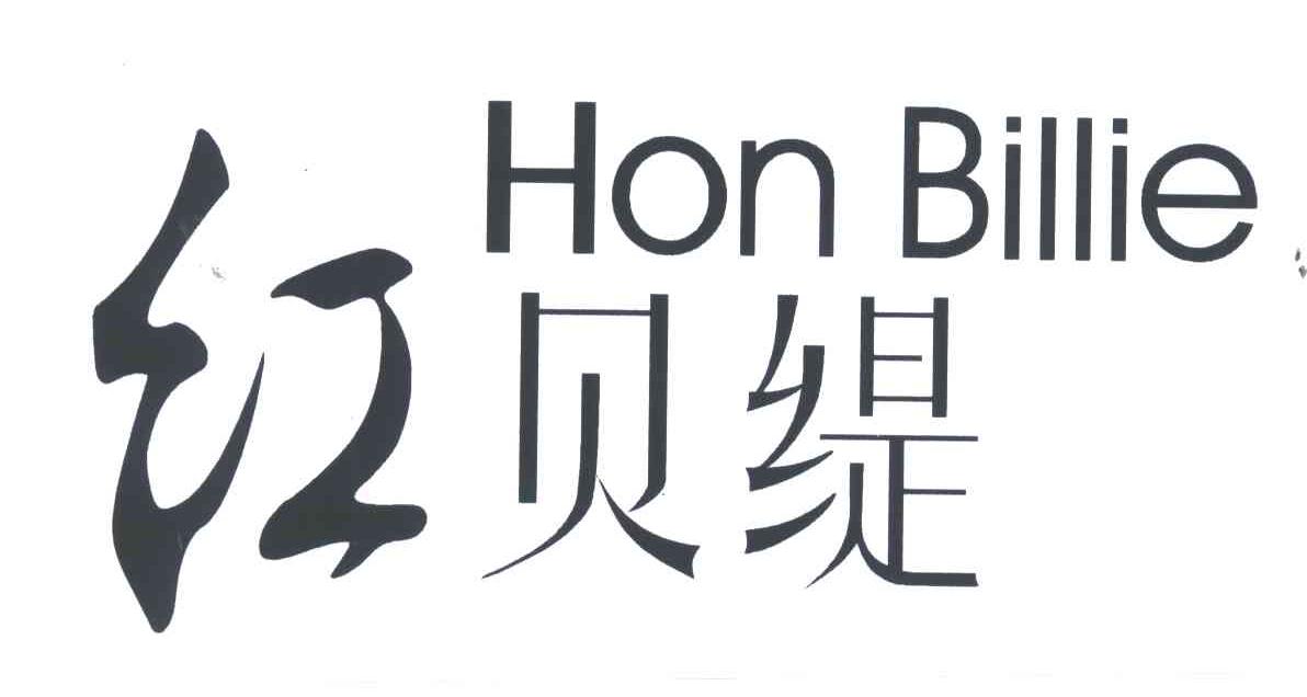 红贝缇;HONBILLIE