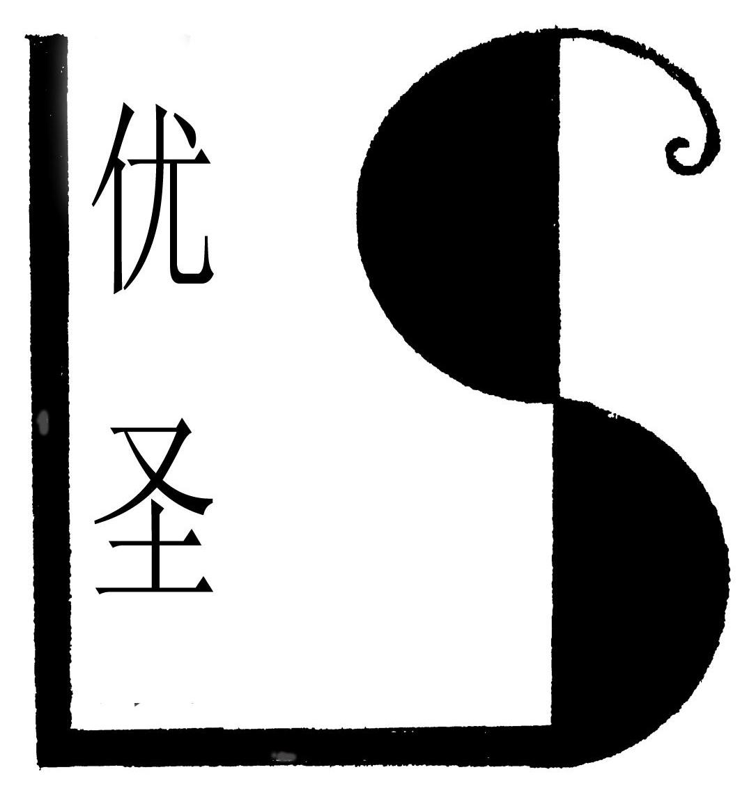 优圣