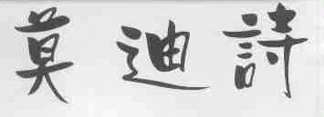 莫迪诗