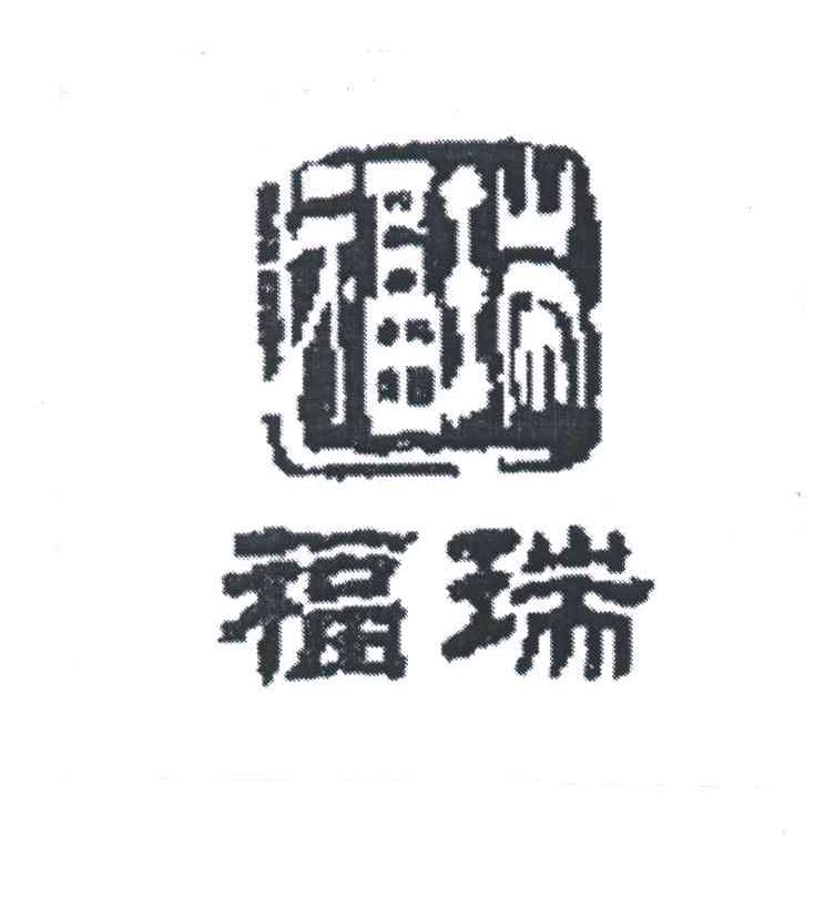 福瑞