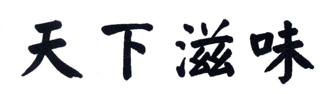 天下滋味