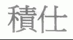积仕