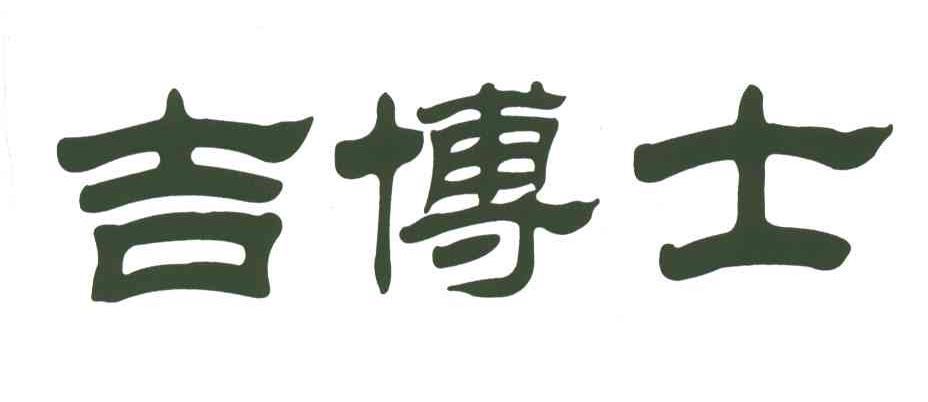 吉博士