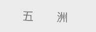五洲