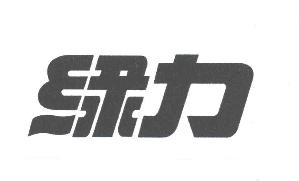 绿力
