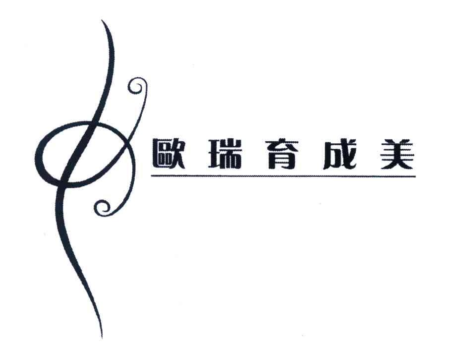 欧瑞育成美