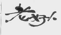 老好人