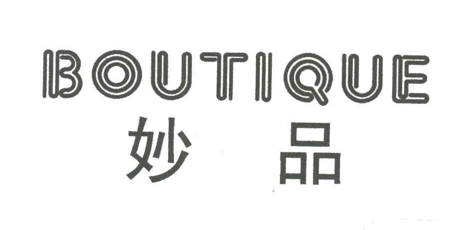 妙品;BOUTIQUE