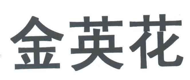 金英花