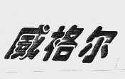威格尔