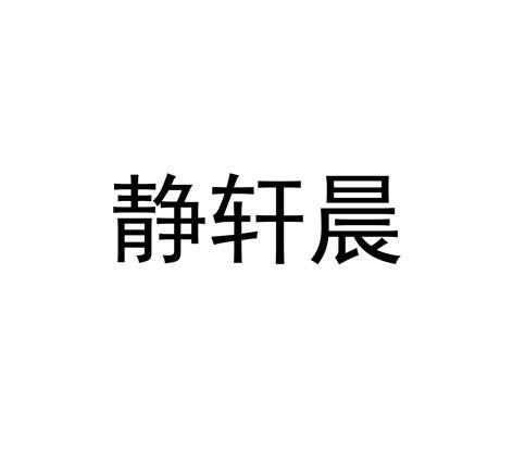 静轩晨