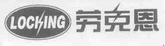 劳克恩;LOCKING