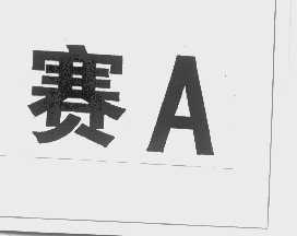 赛A