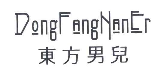 东方男儿