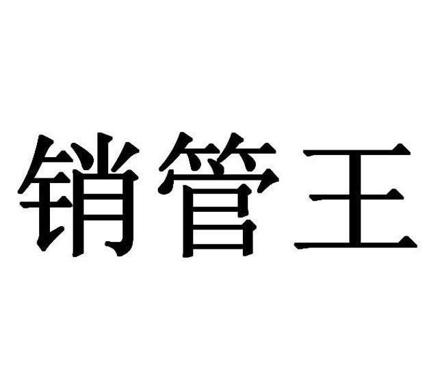 销管王