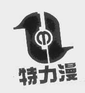 特力漫