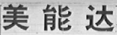 美能达