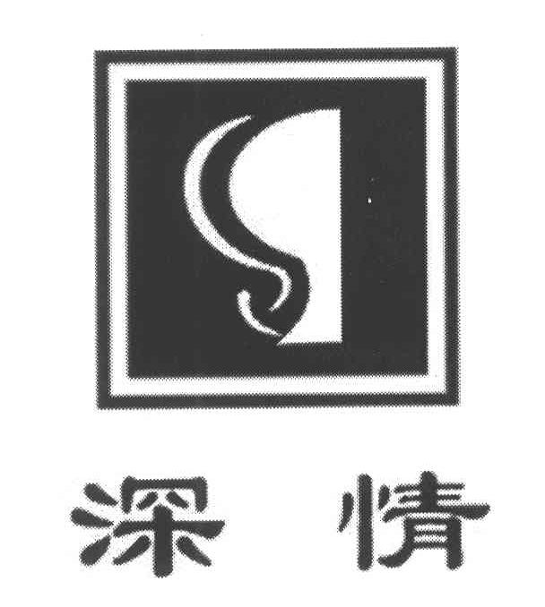 深情