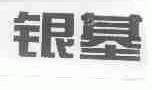 银基