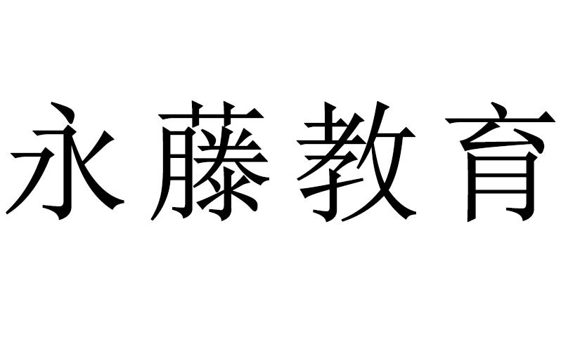 永藤教育