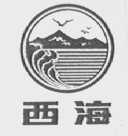 西海