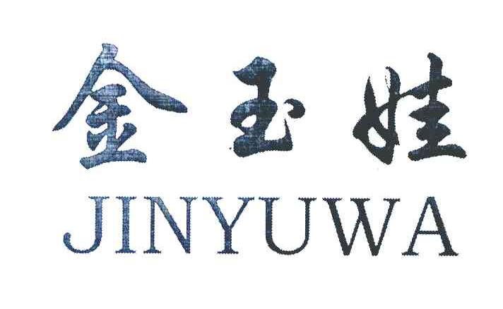 金玉娃