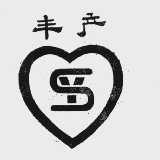 丰产