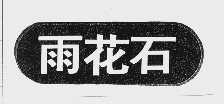 雨花石
