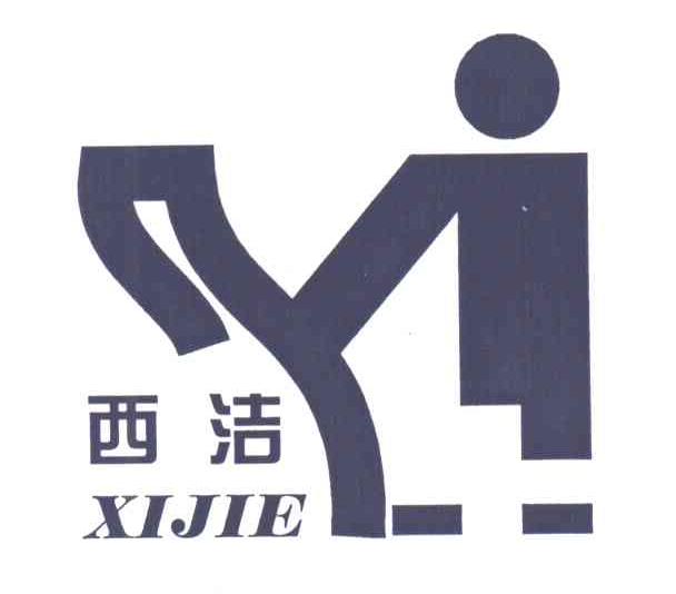 西洁;XI JIE