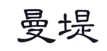曼堤