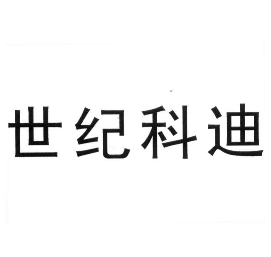 世纪科迪