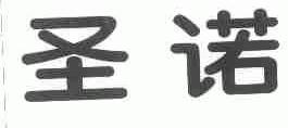圣诺