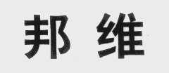 邦维